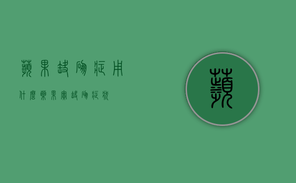苹果缺硼症用什么药？（果实缺硼症状）