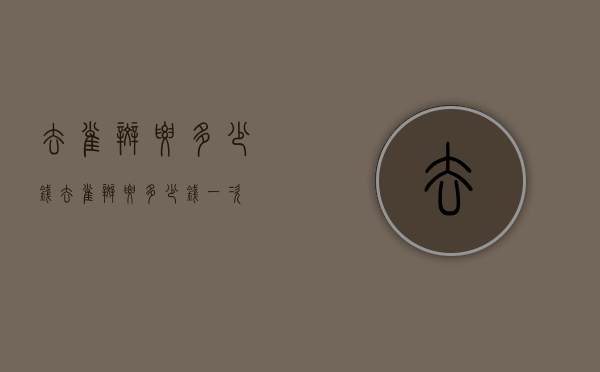 去雀斑要多少钱（去雀斑要多少钱一次）