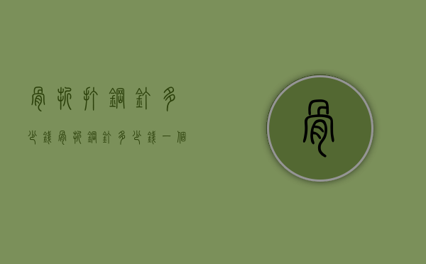 骨折打钢钉多少钱（骨折钢钉多少钱一个报销多少）