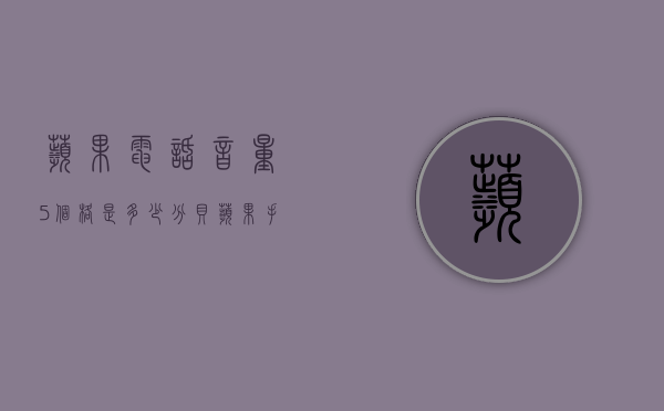 苹果电话音量5个格是多少分贝（苹果手机音量4格是多少分贝）