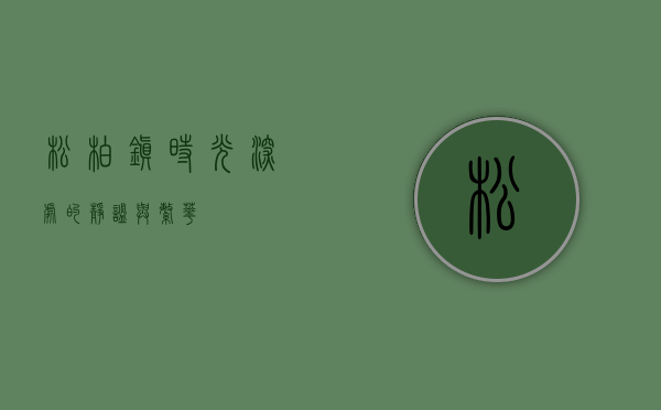 松柏镇，时光深处的静谧与繁华