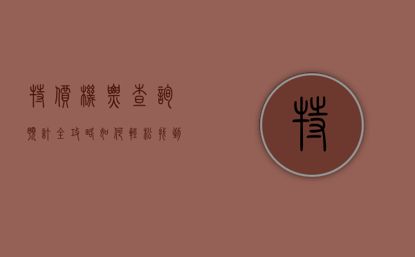 特价机票查询预订全攻略，如何轻松找到最划算的航班
