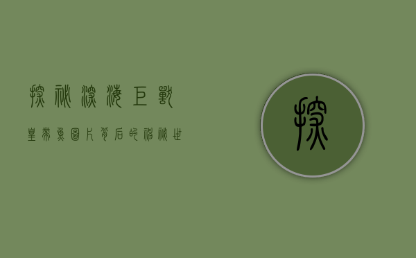 探秘深海巨兽，皇带鱼图片背后的神秘世界