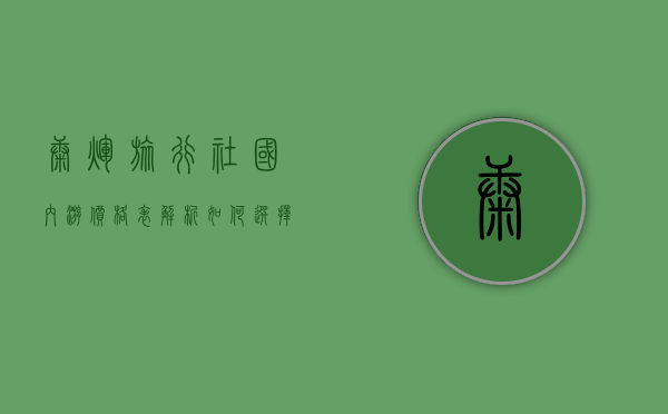 康辉旅行社国内游价格表解析，如何选择性价比最高的旅行套餐？