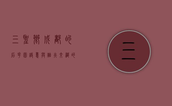 三圣乡，成都的后花园，诗意与烟火交织的田园画卷