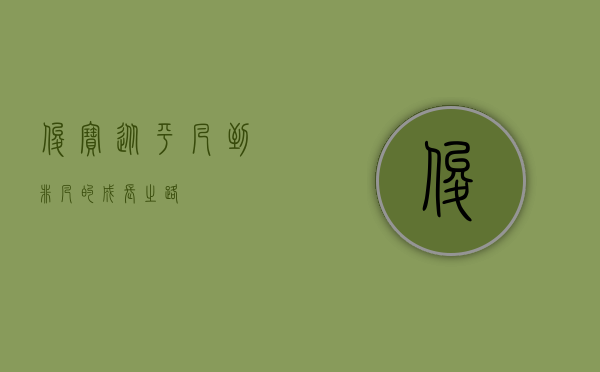 俊宝，从平凡到非凡的成长之路
