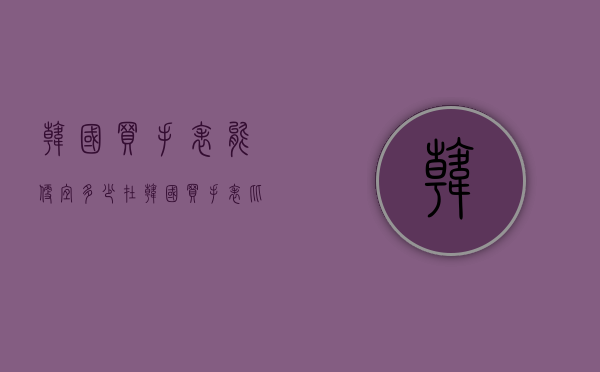 韩国买手表能便宜多少（在韩国买手表比国内便宜多少）