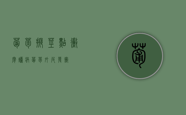葡萄拟茎点霉腐烂病（葡萄外皮发霉）
