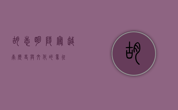 胡志明陵寝，越南历史与文化的象征