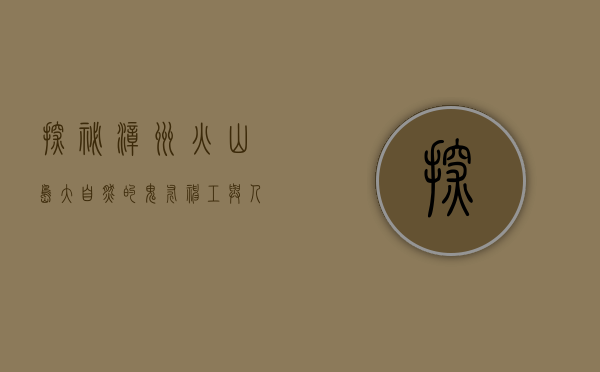 探秘漳州火山岛，大自然的鬼斧神工与人文的完美交融