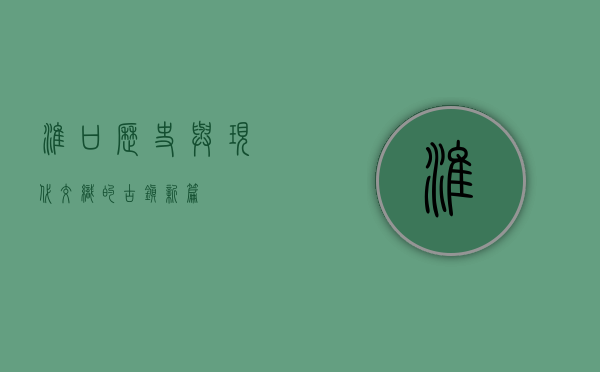 淮口，历史与现代交织的古镇新篇