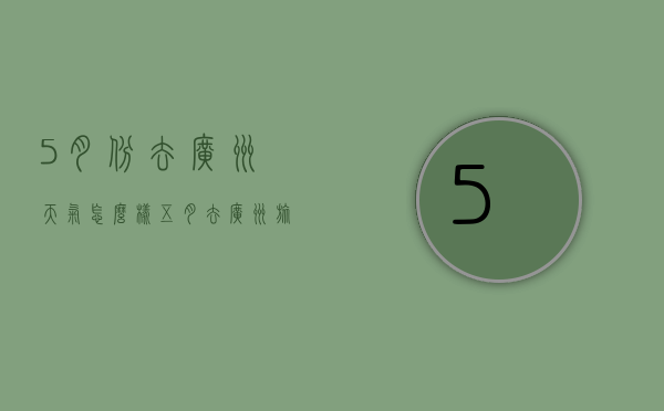 5月份去广州天气怎么样（五月去广州旅游天气怎么样）