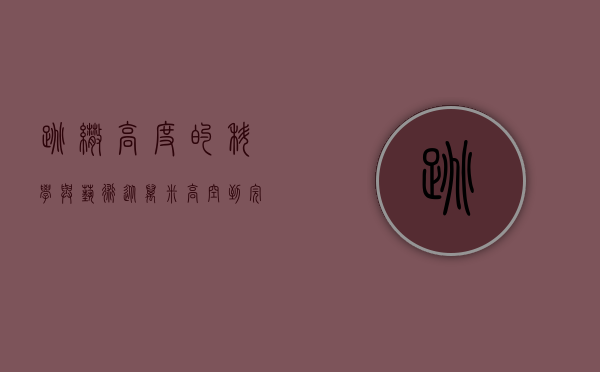 跳伞高度的科学与艺术，从万米高空到完美着陆