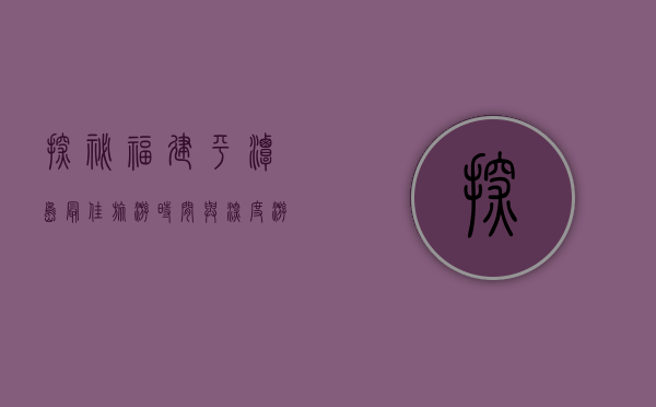 探秘福建平潭岛，最佳旅游时间与深度游玩指南