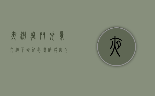 夜游龙门，光影交织下的千年佛韵与山水之美