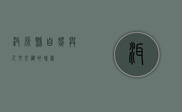 洱源县，自然与人文交织的瑰宝