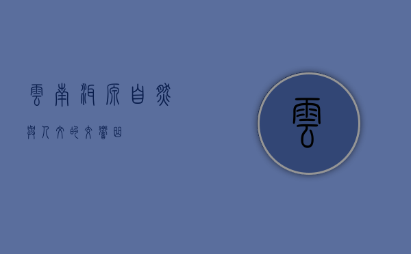 云南洱源，自然与人文的交响曲