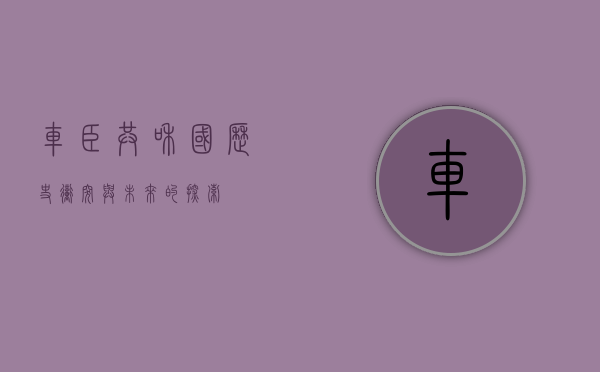车臣共和国，历史、冲突与未来的探索