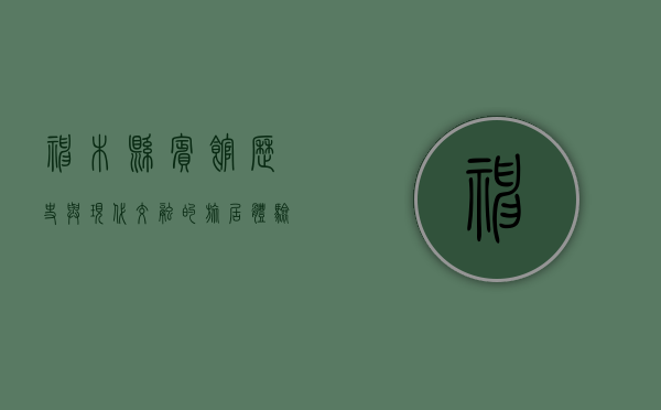 神木县宾馆，历史与现代交融的旅居体验