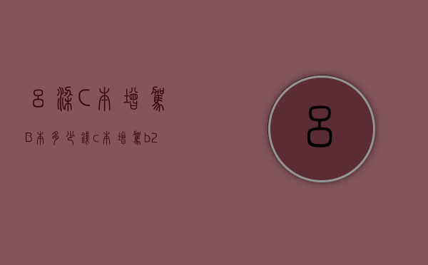吕梁C本增驾B本多少钱（c本增驾b2本）
