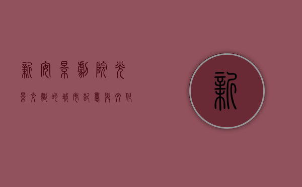 新安影剧院，光影交织的城市记忆与文化地标