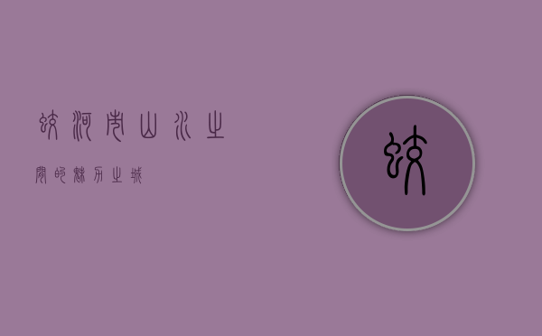 蛟河市，山水之间的魅力之城