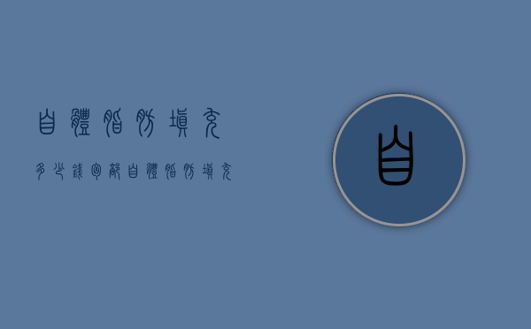 自体脂肪填充多少钱（胸部自体脂肪填充多少钱）