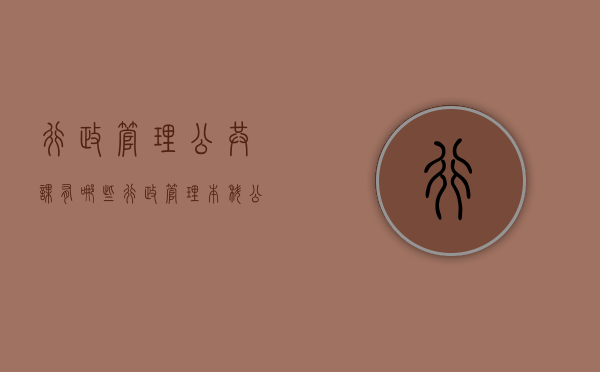 行政管理公共课有哪些（行政管理本科公共课有哪些）