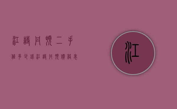 江诗丹顿二手值多少钱（江诗丹顿价格表图片42万）