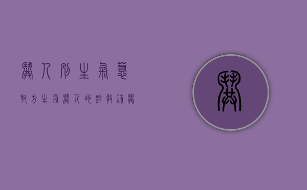 哄人别生气（惹对方生气哄人的话，教你哄回对方）