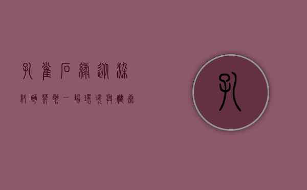 孔雀石绿，从染料到禁药，一场环境与健康的博弈