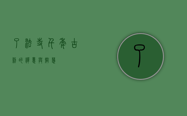 了法寺，千年古刹的禅意与智慧
