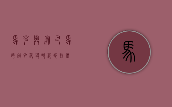 马克与奥巴马，跨越文化与时代的对话