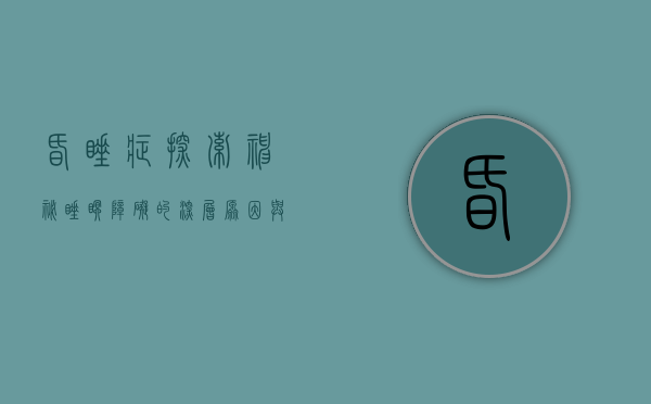 昏睡症，探索神秘睡眠障碍的深层原因与应对策略