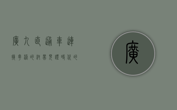 广九直通车，连接粤港的纽带，见证时代的变迁