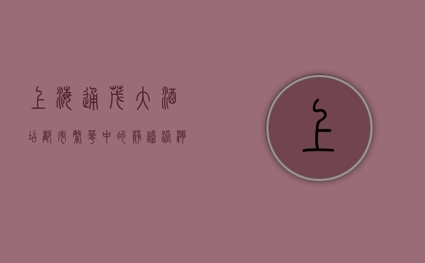 上海通茂大酒店，都市繁华中的静谧港湾