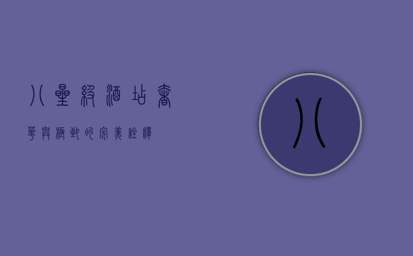 八星级酒店，奢华与极致的完美诠释