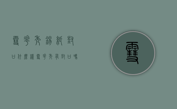 雪花秀锡纸封口什么样（雪花秀有封口吗）