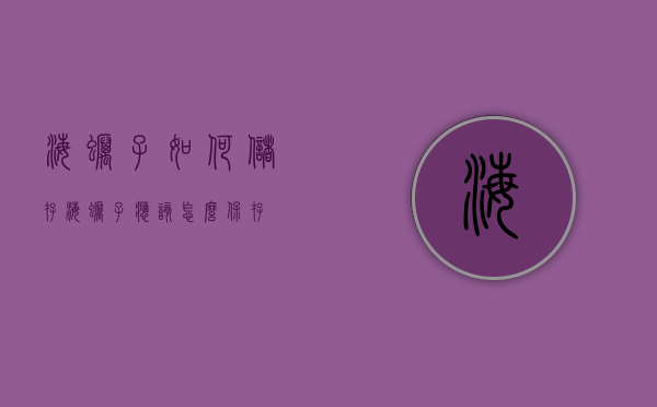 海蛎子如何储存（海蛎子应该怎么保存）
