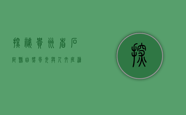 探秘贵州省石阡县，自然风光与人文底蕴的交汇之地