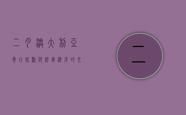 二月澳大利亚，夏日狂欢与凉爽海岸的交响曲