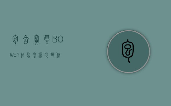 包含宝云BOWEN酒怎么样的词条