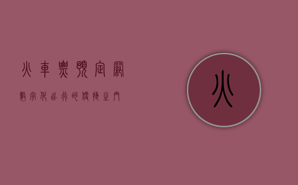 火车票预定网，数字化出行的便捷之门