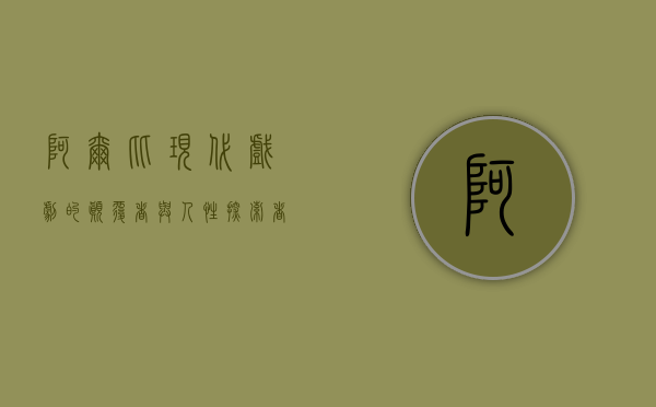 阿尔比，现代戏剧的颠覆者与人性探索者