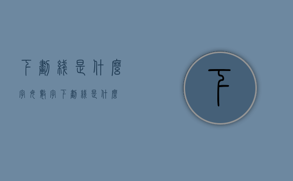 下划线是什么（字母数字下划线是什么）
