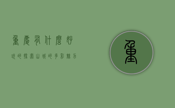 重庆有什么好玩的？探索山城的多彩魅力