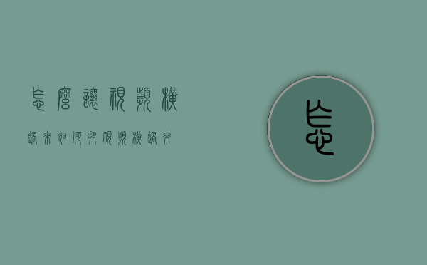 怎么让视频横过来（如何把视频横过来）