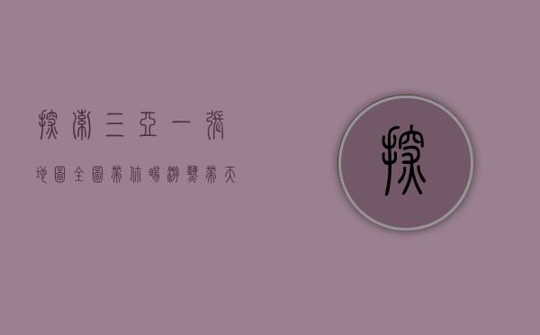 探索三亚，一张地图全图带你畅游热带天堂