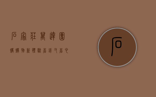 石家庄万达团购，购物新体验，省钱又省心