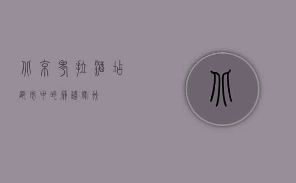 北京考拉酒店，都市中的静谧绿洲